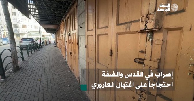 إضراب في القدس والضفة احتجاجاً على اغتيال العاروري-