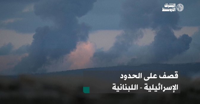 قصف على الحدود الإسرائيلية - اللبنانية