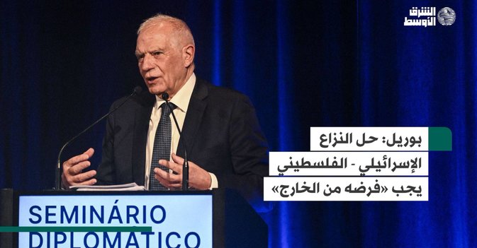 بوريل:  حل النزاع الإسرائيلي - الفلسطيني يجب «فرضه من الخارج»