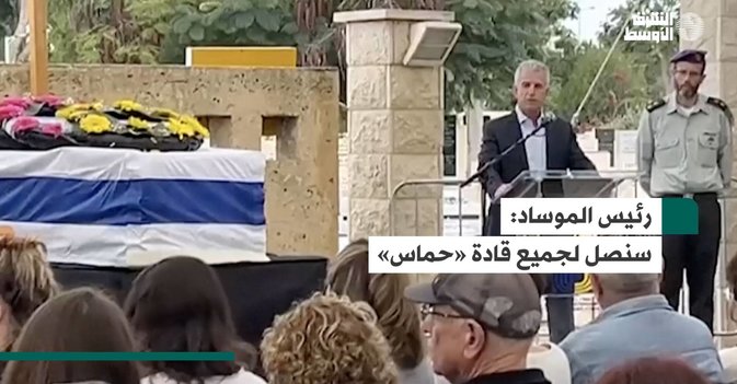 رئيس الموساد: سنصل لجميع قادة «حماس»