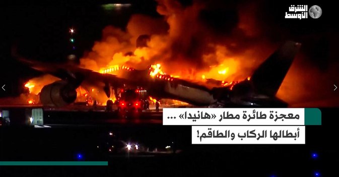 معجزة طائرة مطار «هانيدا» ... أبطالها الركاب والطاقم!