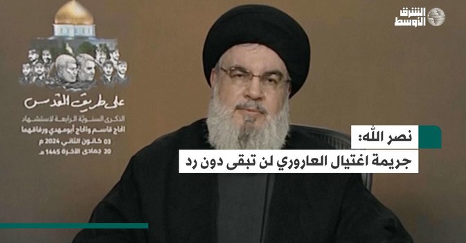 نصر الله: جريمة اغتيال العاروري لن تبقى دون رد