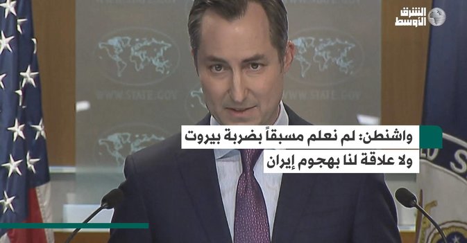 واشنطن: لم نعلم مسبقاً بضربة بيروت ولا علاقة لنا بهجوم إيران