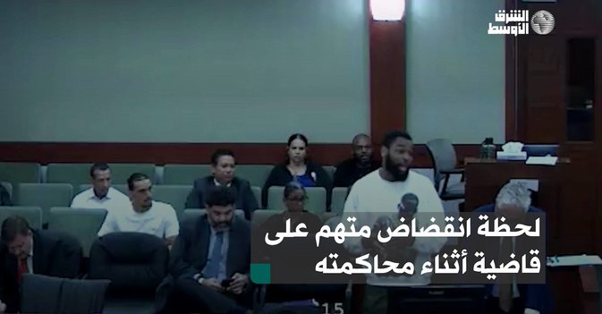 لحظة انقضاض متهم على قاضية أثناء محاكمته