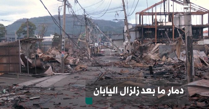 دمار ما بعد زلزال اليابان