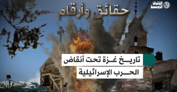 حقائق وأرقام: تاريخ غزة تحت أنقاض الحرب الإسرائيلية