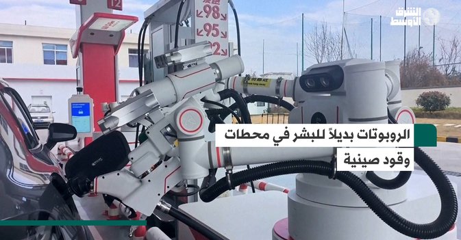 الروبوتات بديلاً للبشر في محطات وقود صينية