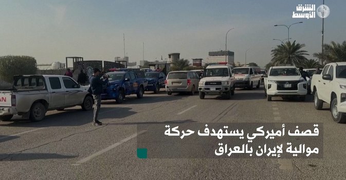 قصف أميركي يستهدف حركة موالية لإيران بالعراق