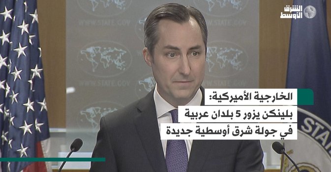 الخارجية الأميركية: بلينكن يزور 5 بلدان عربية في جولة شرق أوسطية جديدة