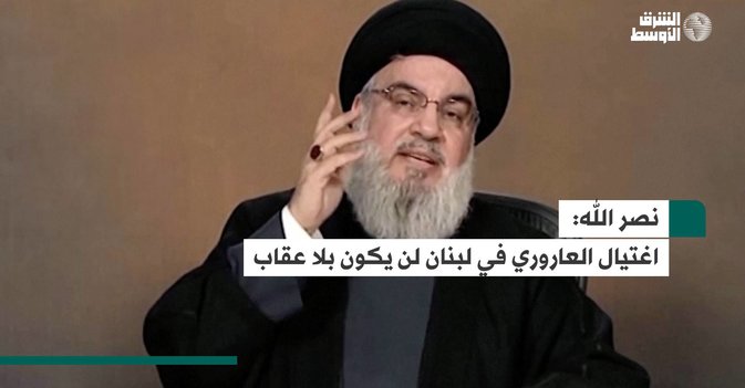 نصر الله: اغتيال العاروري في لبنان لن يكون بلا عقاب