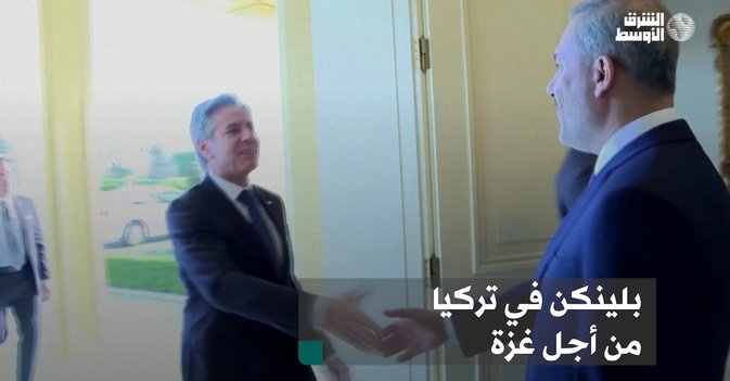 بلينكن في تركيا من أجل غزة