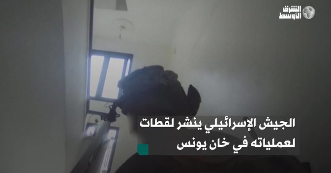 الجيش الإسرائيلي ينشر لقطات لعملياته في خان يونس