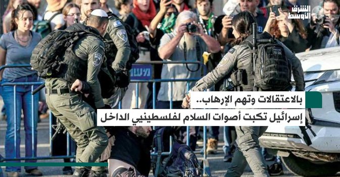 بالاعتقالات وتهم الإرهاب.. إسرائيل تكبت أصوات السلام لفلسطينيي الداخل
