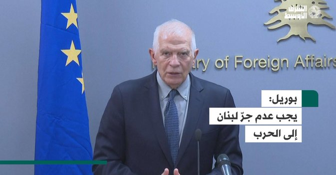 بوريل  يجب عدم جرّ لبنان إلى الحرب