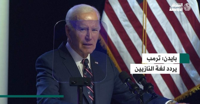بايدن  ترمب يردد لغة النازيين