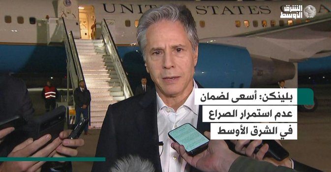 بلينكن  أسعى لضمان عدم استمرار الصراع في الشرق الأوسط