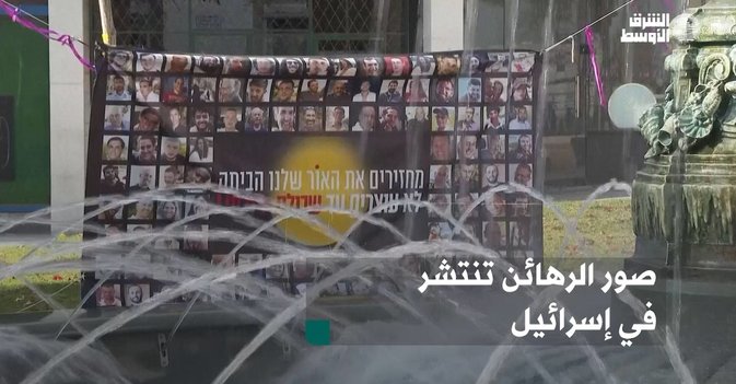 صور الرهائن تنتشر في إسرائيل