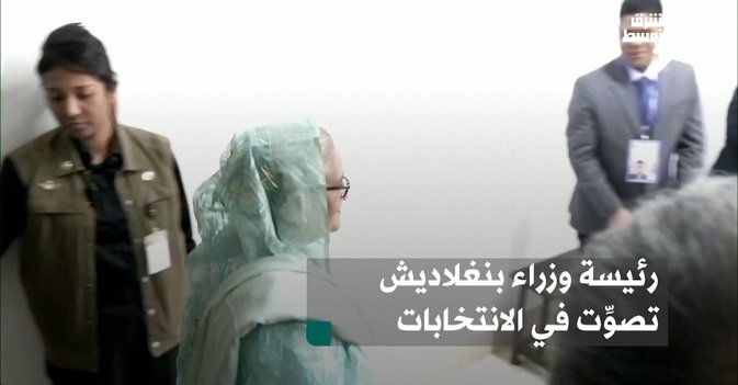 رئيسة وزراء بنغلاديش تصوِّت في الانتخابات