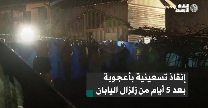 إنقاذ تسعينية بأعجوبة بعد 5 أيام من زلزال اليابان