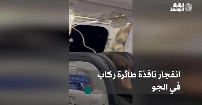 انفجار نافذة طائرة ركاب في الجو