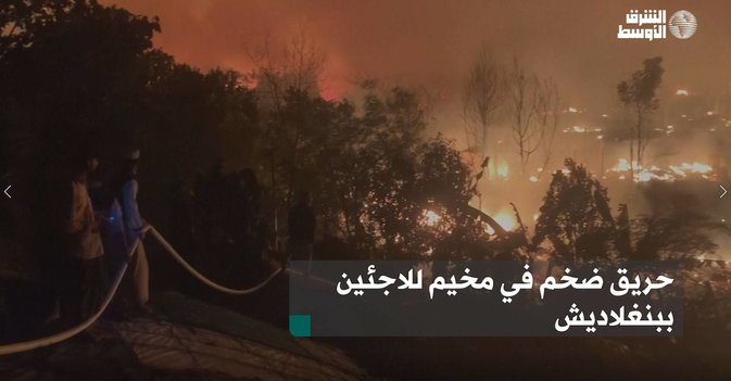 حريق ضخم في مخيم للاجئين ببنغلاديش