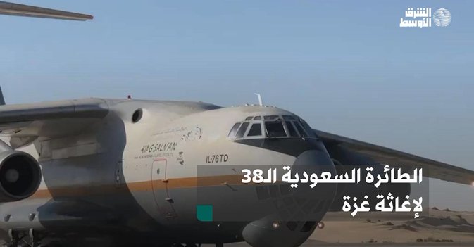 الطائرة السعودية الـ38 لإغاثة غزة