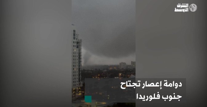 دوامة إعصار تجتاح جنوب فلوريدا