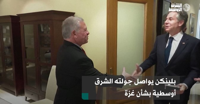 بلينكن يواصل جولته الشرق أوسطية بشأن غزة