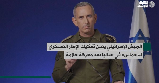 الجيش الإسرائيلي يعلن تفكيك الإطار العسكري لـ«حماس» في جباليا بعد معركة حازمة