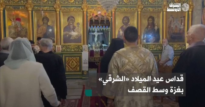 قداس عيد الميلاد «الشرقي» بغزة وسط القصف-