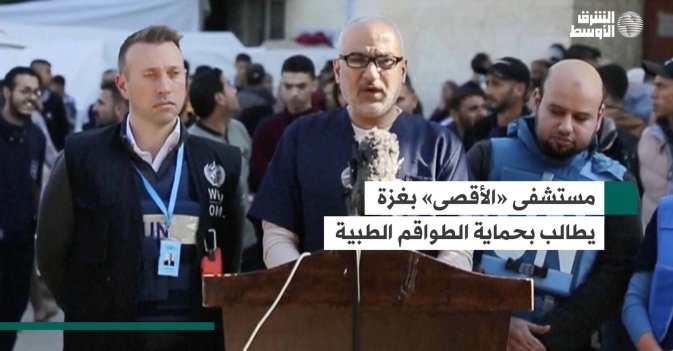 مستشفى «الأقصى» بغزة يطالب بحماية الطواقم الطبية