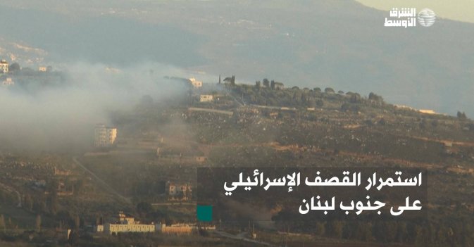 استمرار القصف الإسرائيلي على جنوب لبنان