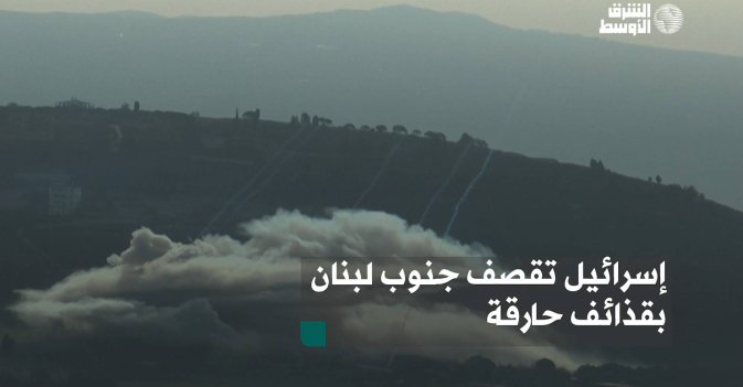 إسرائيل تقصف جنوب لبنان بقذائف حارقة