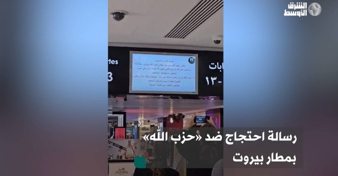 رسالة احتجاج ضد «حزب الله» بمطار بيروت