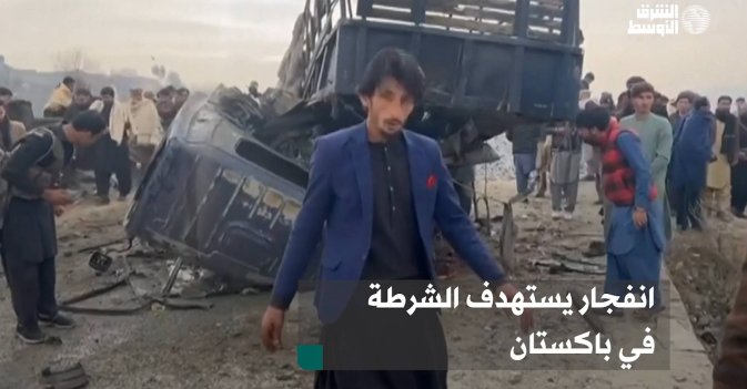 انفجار يستهدف الشرطة في باكستان