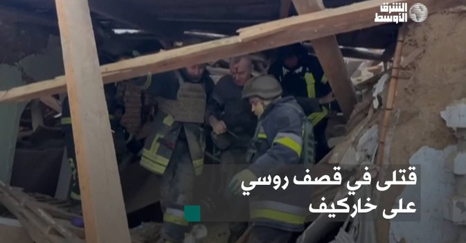 قتلى في قصف روسي على خاركيف