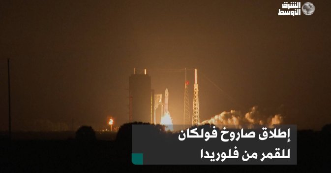 إطلاق صاروخ فولكان للقمر من فلوريدا