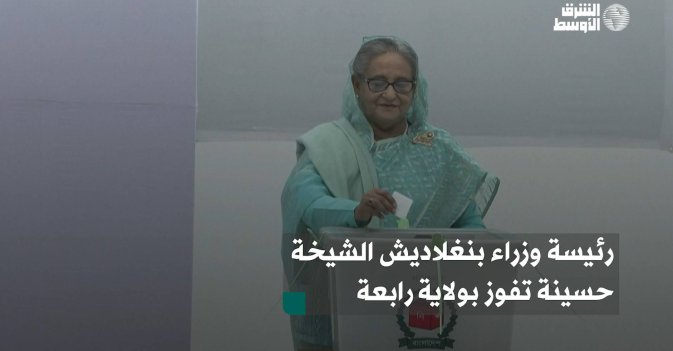 رئيسة وزراء بنغلاديش الشيخة حسينة تفوز بولاية رابعة