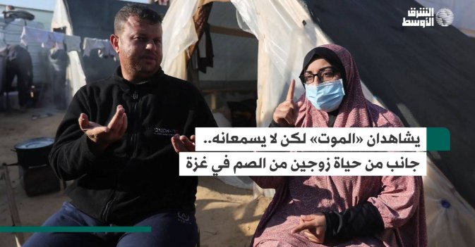 يشاهدان «الموت» لكن لا يسمعانه.. جانب من حياة زوجين من الصم في غزة