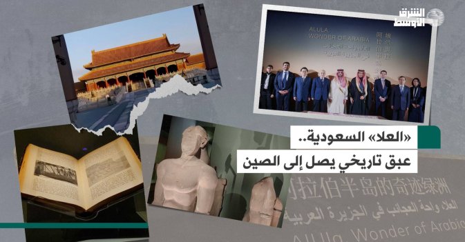 «العلا» السعودية.. عبق تاريخي يصل إلى الصين