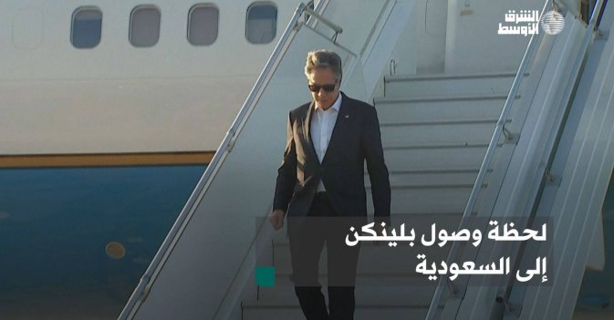 لحظة وصول بلينكن إلى السعودية