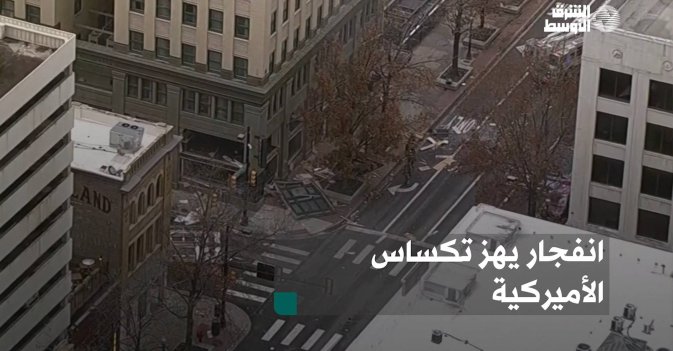 انفجار يهز تكساس الأميركية