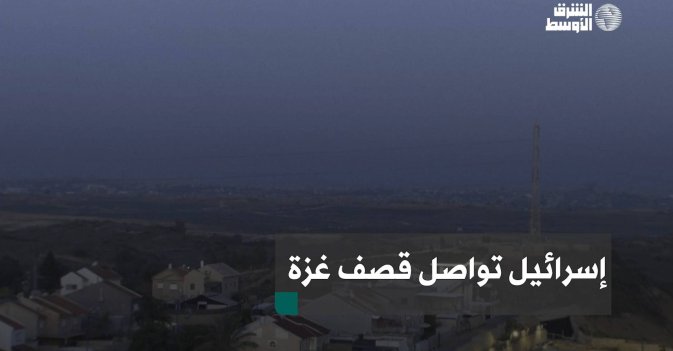 إسرائيل تواصل قصف غزة