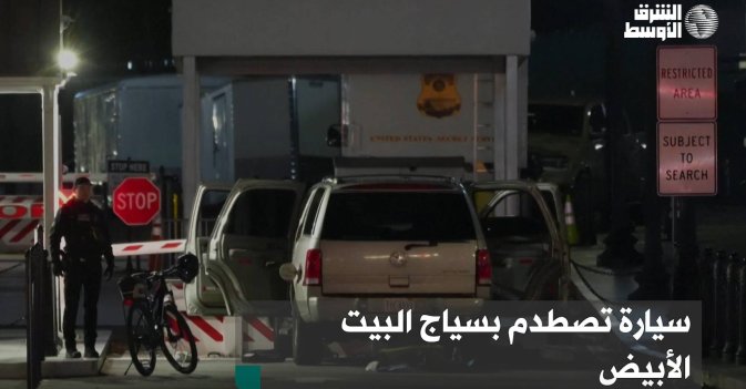 سيارة تصطدم بسياج البيت الأبيض