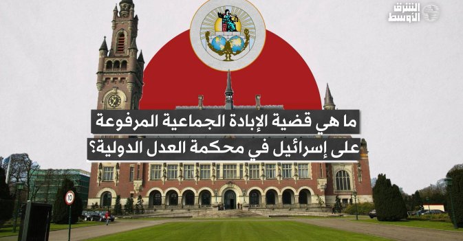 ما هي قضية الإبادة الجماعية المرفوعة على إسرائيل في محكمة العدل الدولية؟