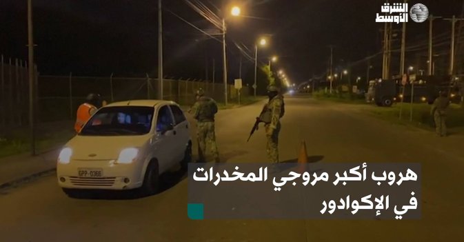 هروب أكبر مروجي المخدرات في الإكوادور