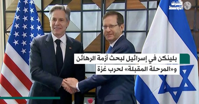 بلينكن في إسرائيل لبحث أزمة الرهائن و«المرحلة المقبلة» لحرب غزة