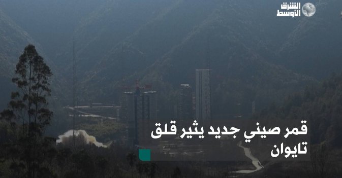 قمر صيني جديد يثير قلق تايوان