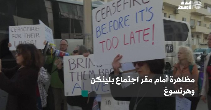 مظاهرة أمام مقر اجتماع بلينكن وهرتسوغ