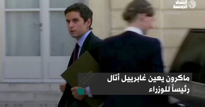 ماكرون يعين غابرييل أتال رئيساً للوزراء